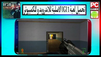 تحميل لعبة IGI 1 الاصلية للاندرويد من ميديا فاير كاملة