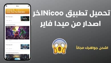 تحميل تطبيق Nicoo اخر اصدار من ميدا فاير 2022