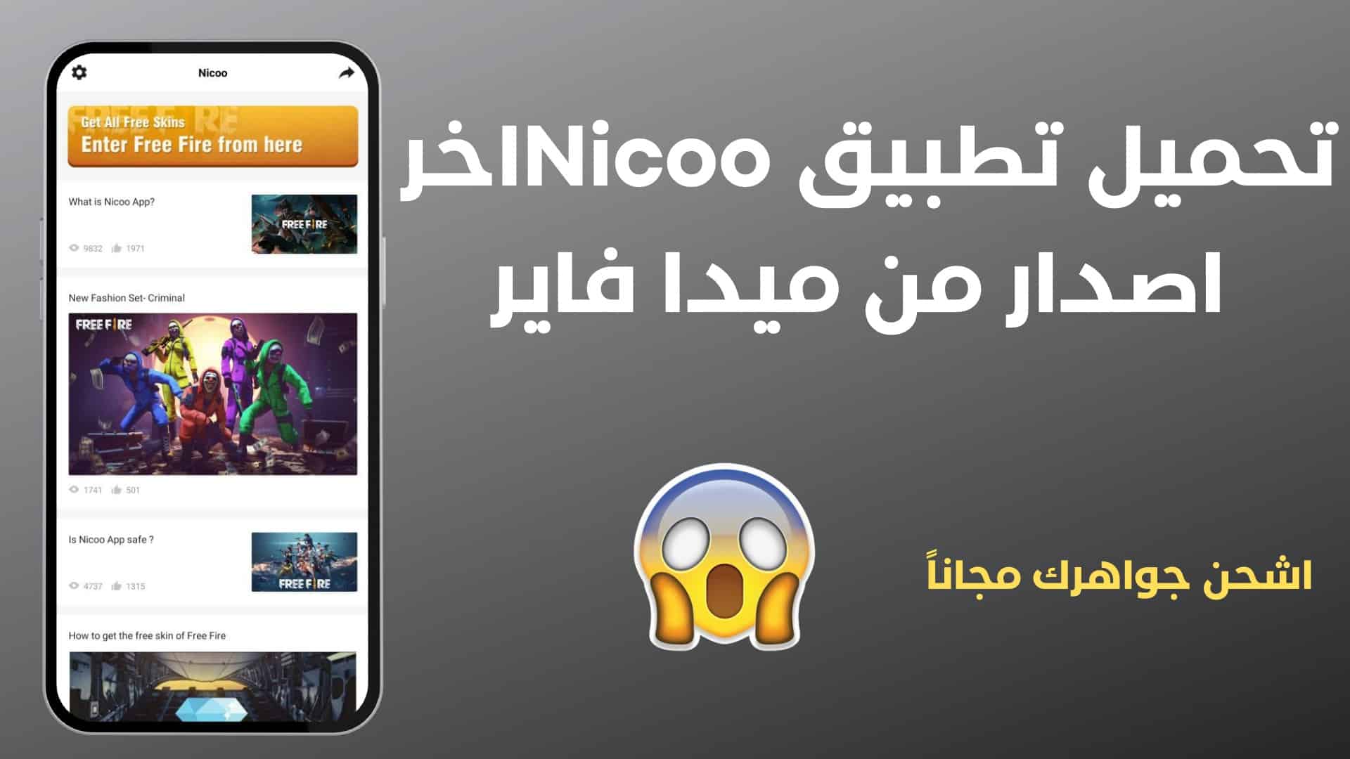 تحميل تطبيق Nicoo اخر اصدار من ميدا فاير 2022