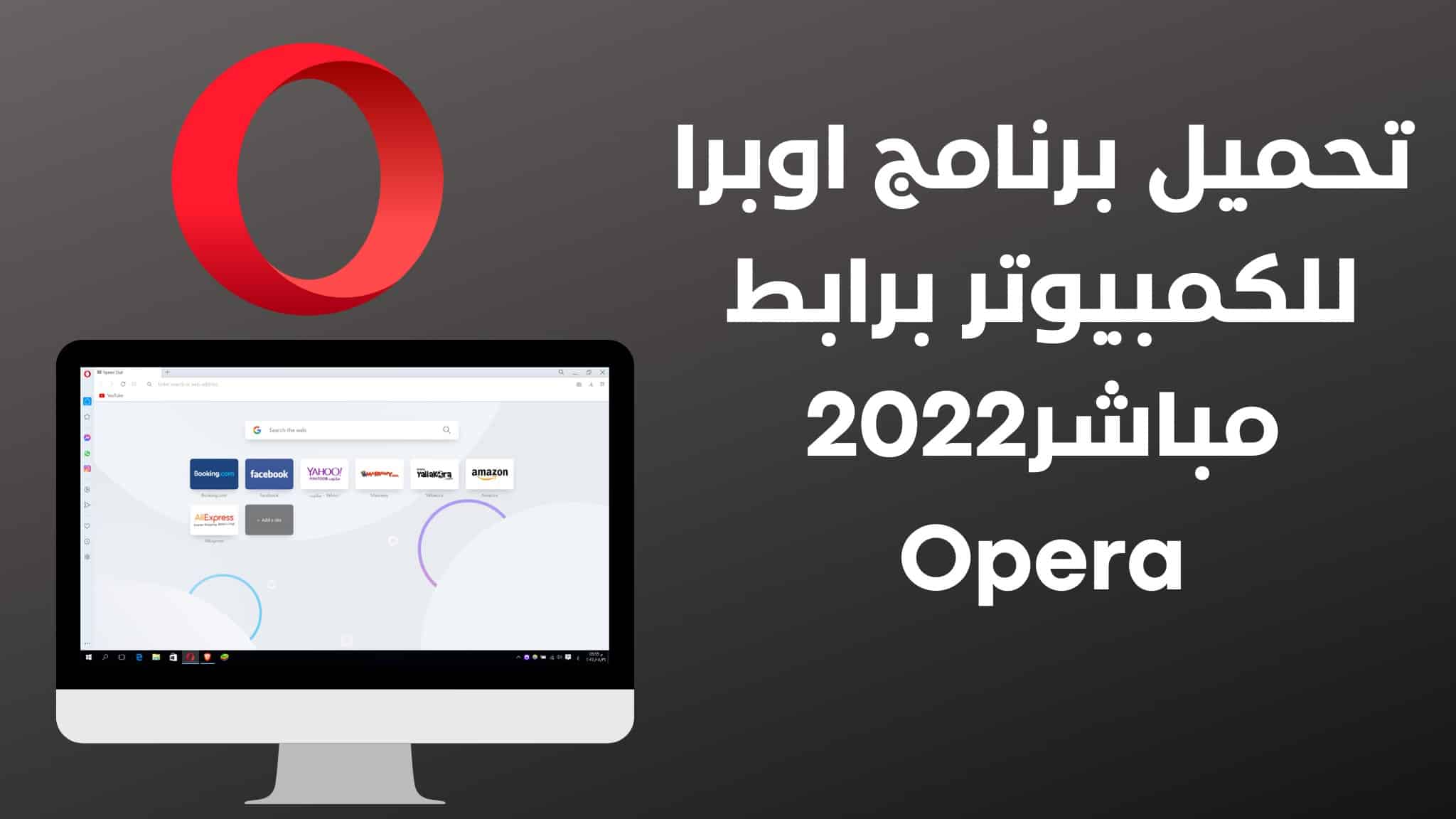 تحميل برنامج اوبرا للكمبيوتر برابط مباشر2022 Opera