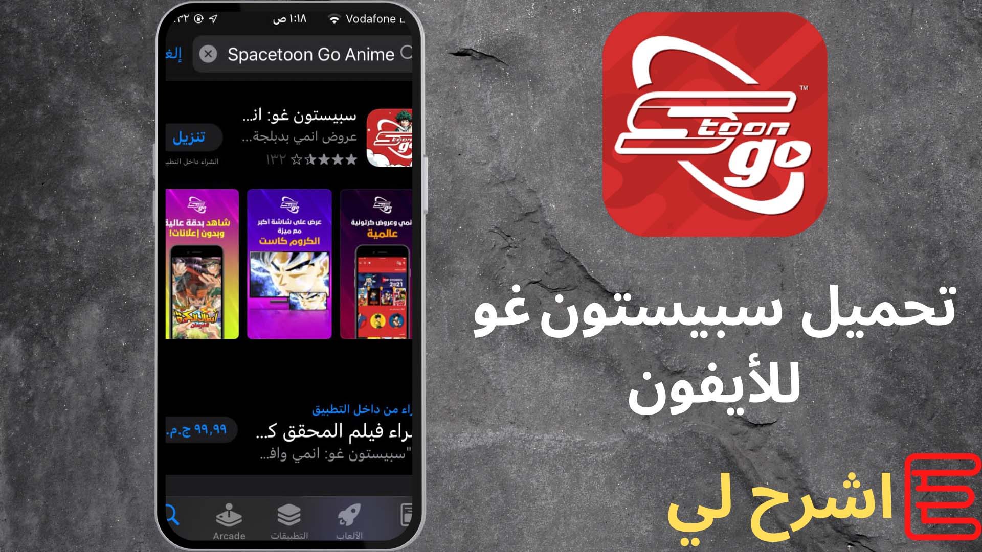 تحميل تطبيق سبيستون غو 2022 مجانا Spacetoon GO مهكر