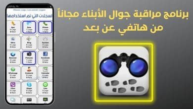 تحميل برنامج مراقبة جوال الأبناء مجاناً من هاتفي عن بعد