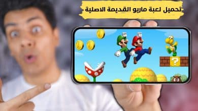 تحميل لعبة ماريو القديمة الاصلية للأندرويد 2009 بدون نت 10 تحميل لعبة ماريو القديمة الاصلية للأندرويد 2009 بدون نت