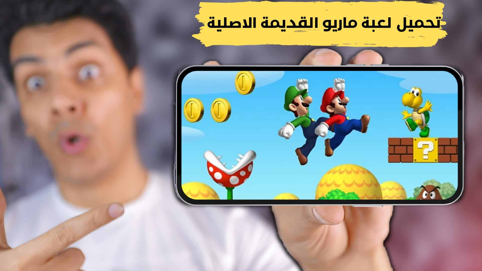 تحميل لعبة ماريو القديمة الاصلية للأندرويد 2009 بدون نت