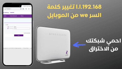 192.168.l.l تغيير كلمة السر we من الموبايل