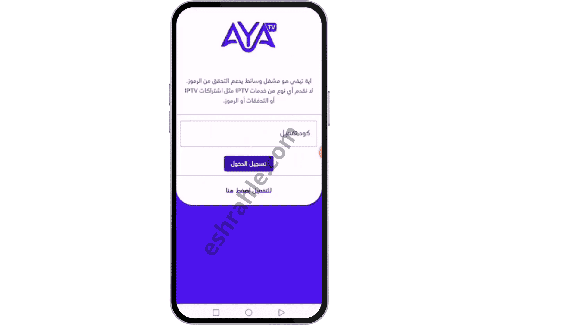 تحميل برنامج aya tv للكمبيوتر وللاندرويد مع الكود التفعيل APK 