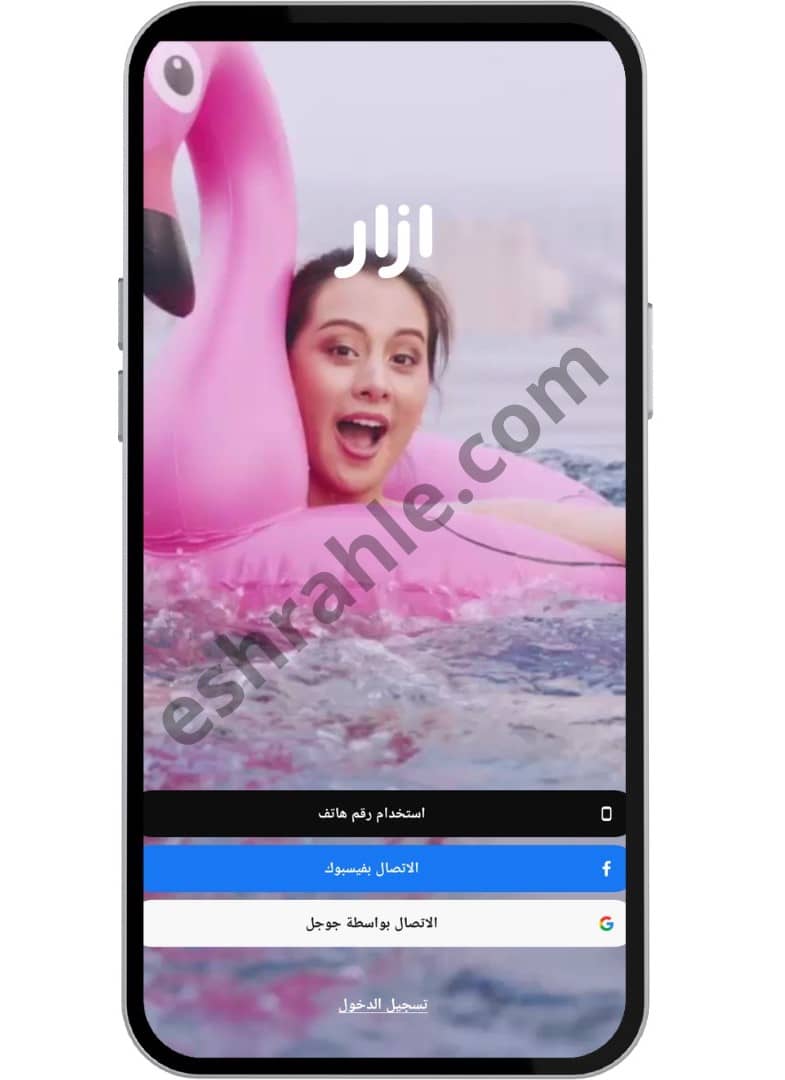 تنزيل برنامج ازار الاصلي مهكر Azar apk 2020