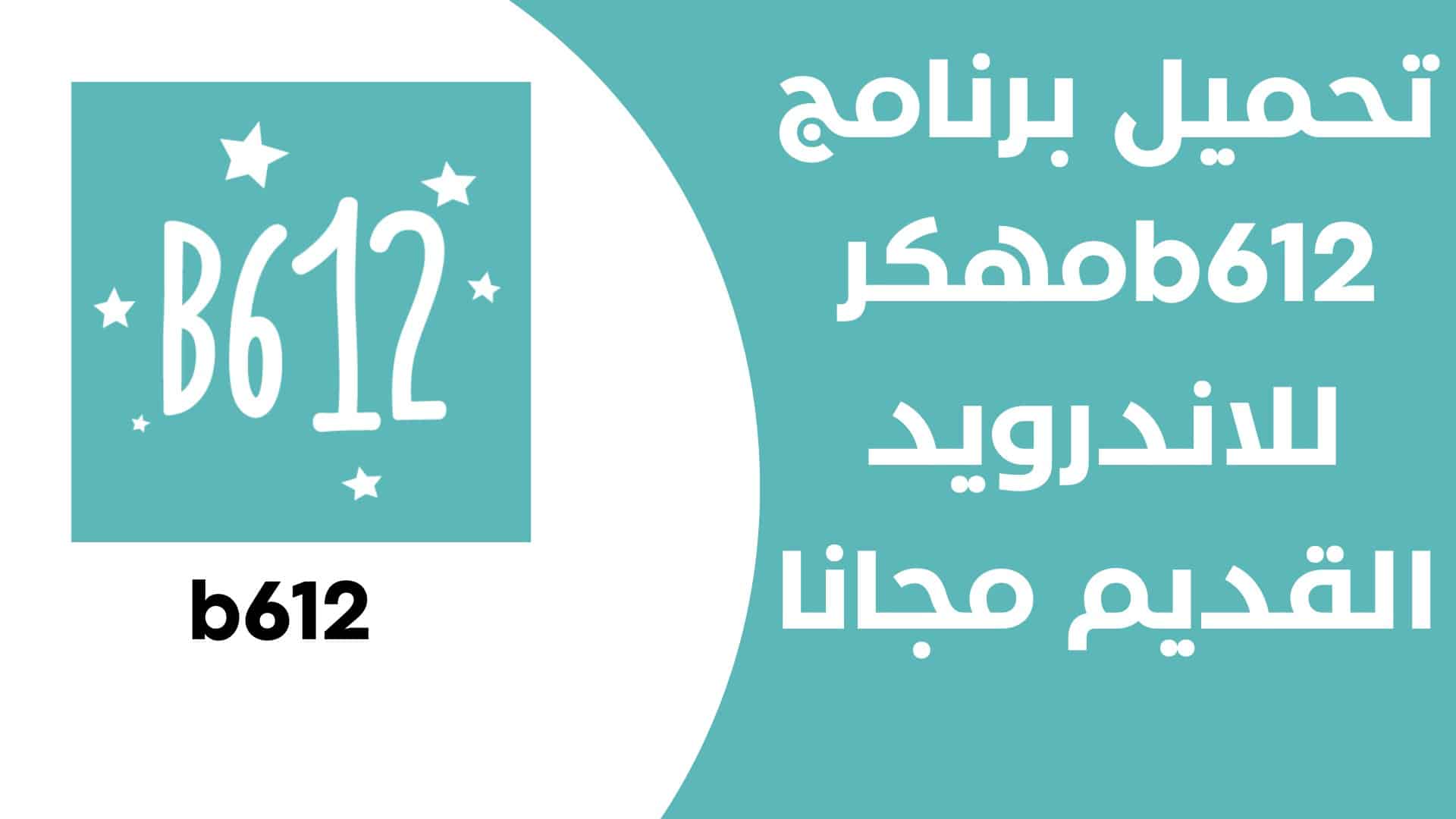 تحميل برنامج b612 مهكر للاندرويد القديم مجانا
