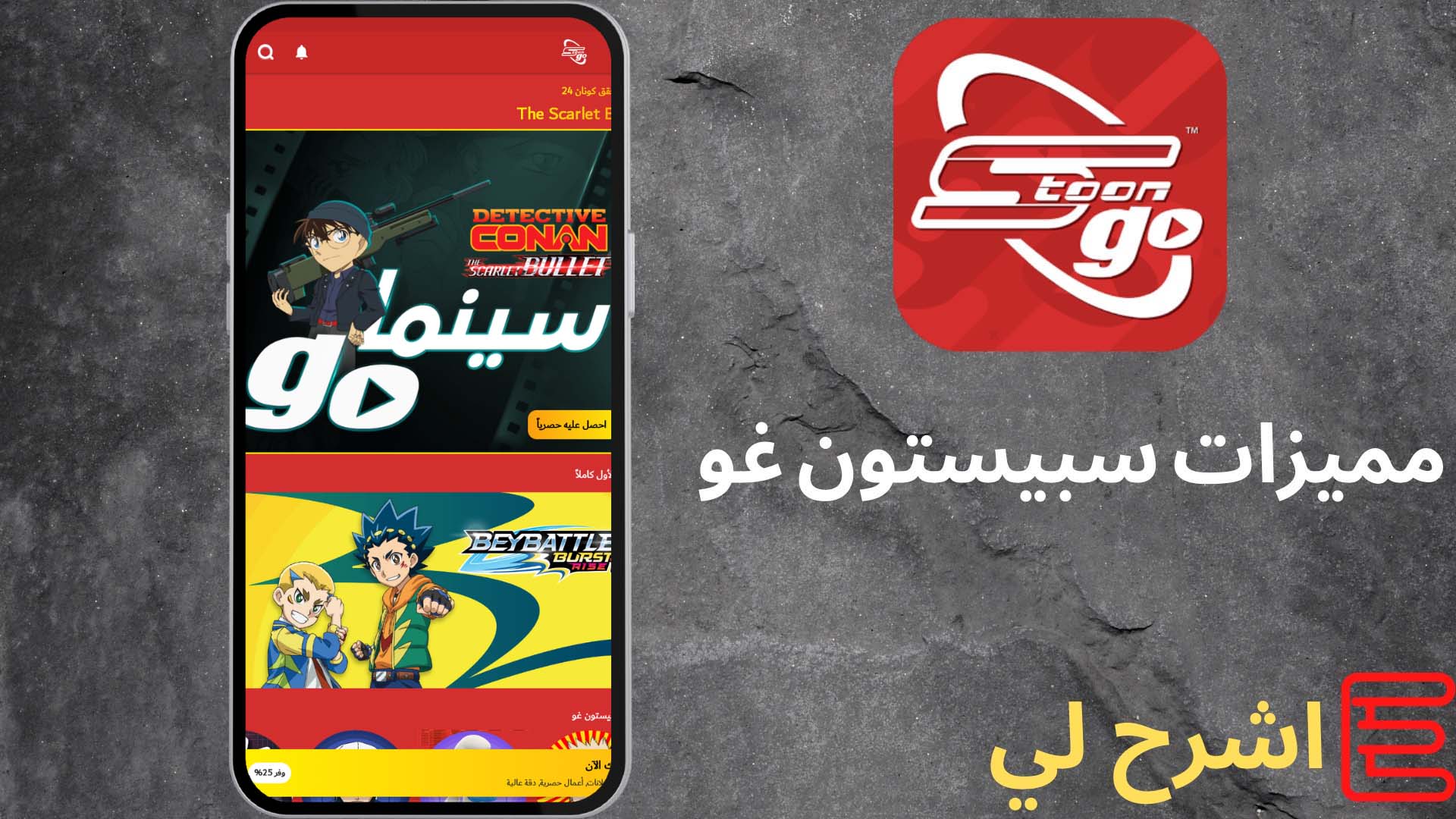 تحميل تطبيق سبيستون غو 2022 مجانا Spacetoon GO مهكر