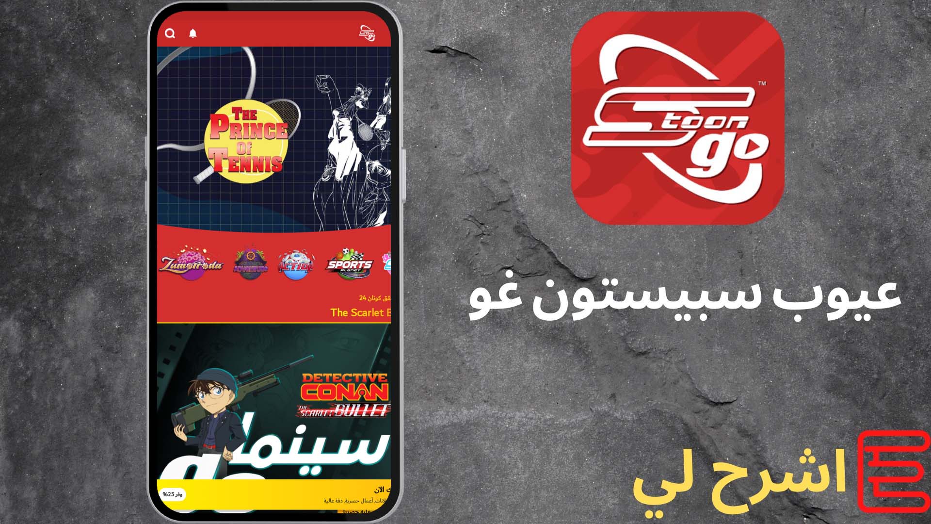 تحميل تطبيق سبيستون غو 2022 مجانا Spacetoon GO مهكر 1