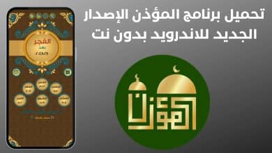 تحميل برنامج المؤذن الإصدار الجديد للاندرويد بدون نت