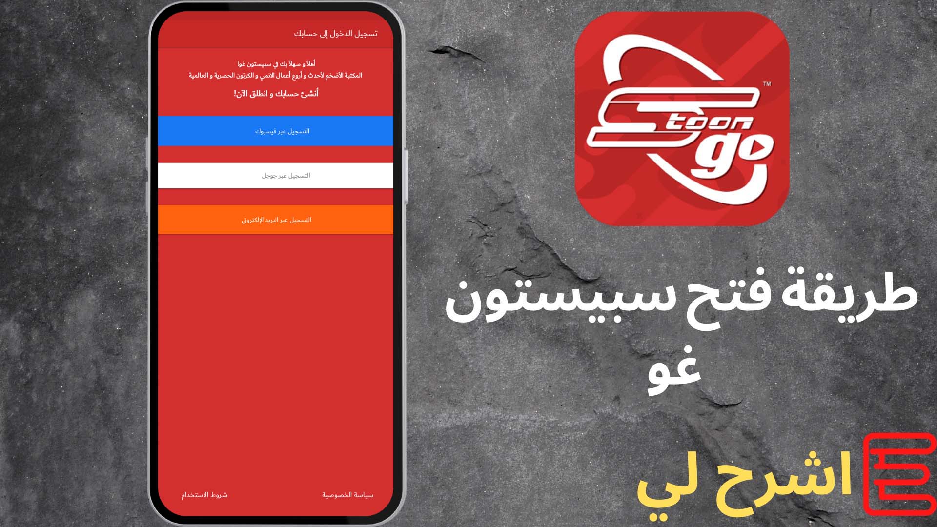 تحميل تطبيق سبيستون غو 2022 مجانا Spacetoon GO مهكر