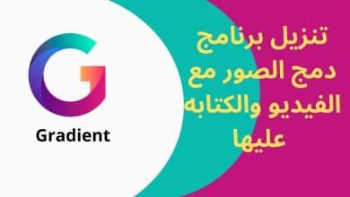 تنزيل برنامج دمج الصور مع الفيديو والكتابه عليها للاندرويد مجانا