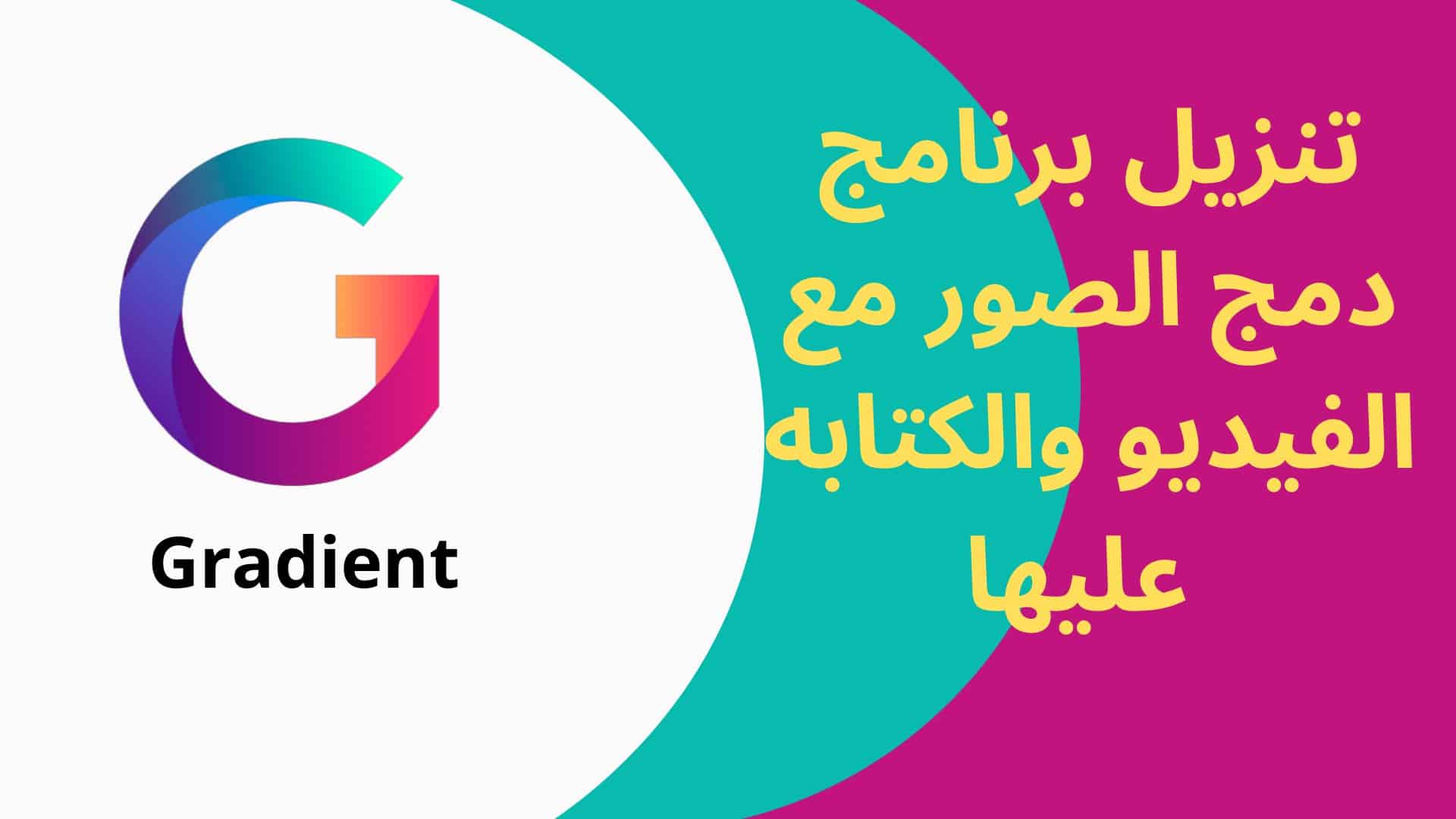 تنزيل برنامج دمج الصور مع الفيديو والكتابه عليها للاندرويد مجانا
