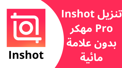 تحميل برنامج inshot مهكر من ميديا فاير بدون علامة مائية