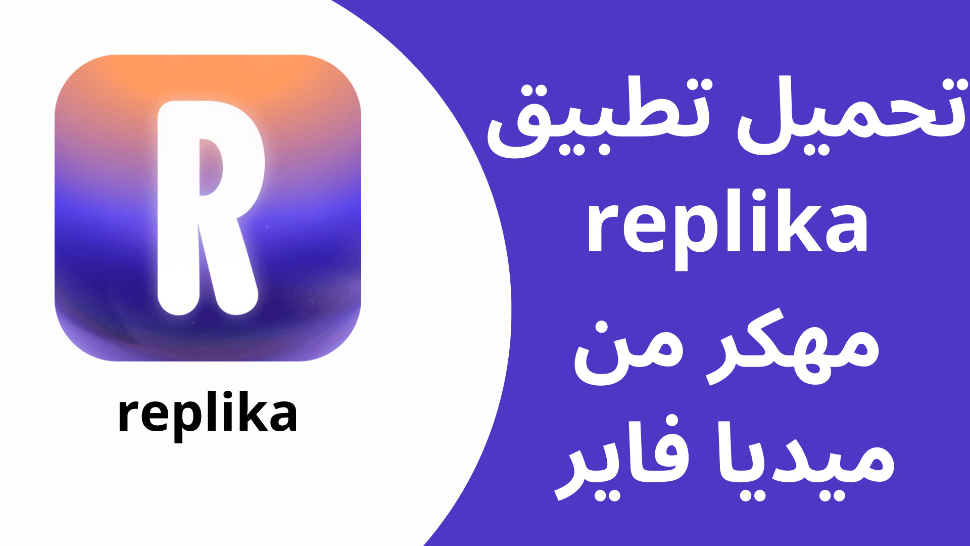 تحميل تطبيق replika مهكر - تطبيق صديق وهمي
