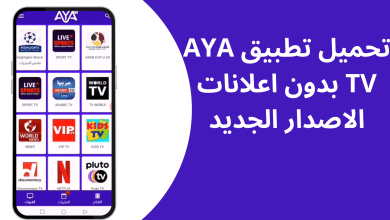 تحميل برنامج aya tv للكمبيوتر وللاندرويد مع الكود التفعيل APK
