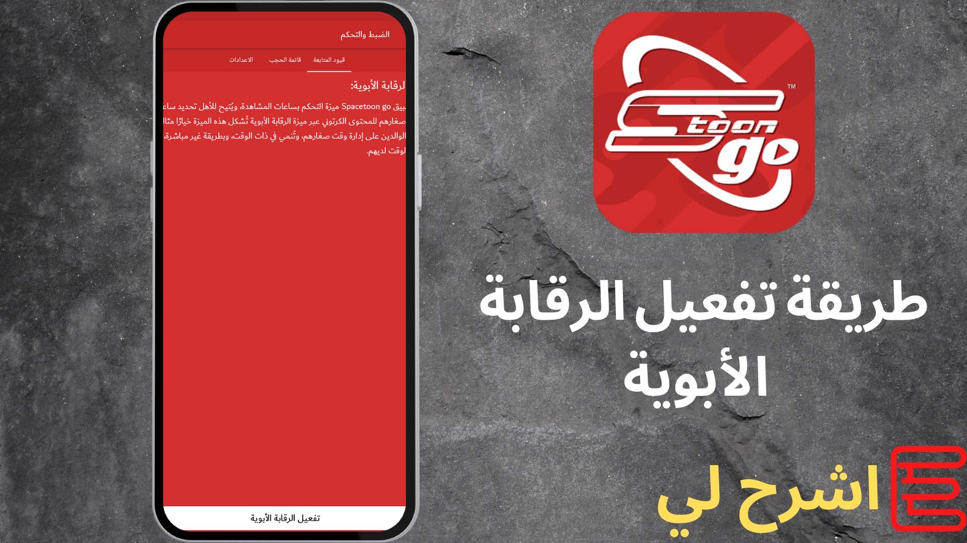 تحميل تطبيق سبيستون غو 2022 مجانا Spacetoon GO مهكر