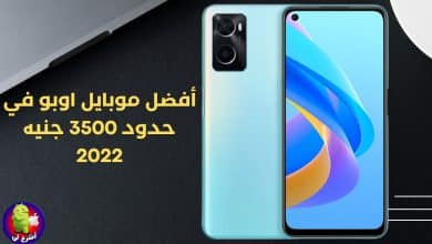 أفضل موبايل اوبو في حدود 3500 جنيه 2022