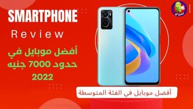 أفضل موبايل في حدود 7000 جنيه 2022