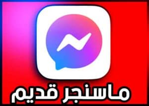 تحميل ماسنجر النسخة القديمة تطبيق messenger يتوافق مع الجهاز
