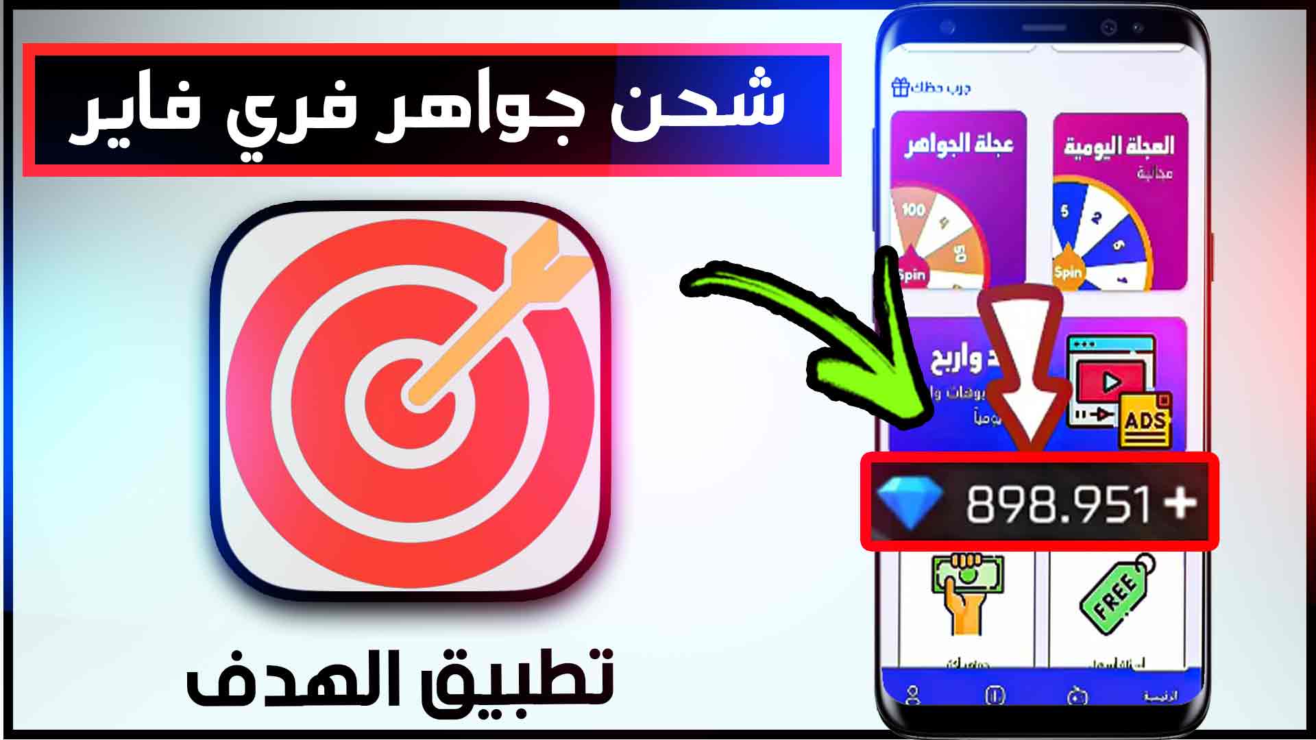 تحميل تطبيق الهدف مهكر لشحن جواهر فري فاير عن طريق id اخر اصدار 2025 1