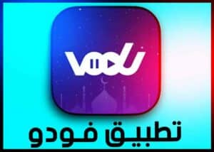 تحميل برنامج فودو مع تحديث Vodu apk 2023 اخر اصدار للاندرويد