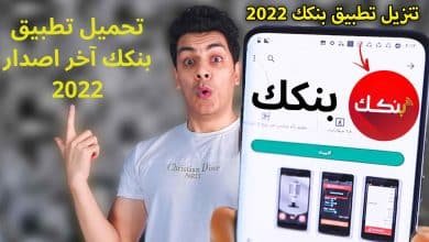 تنزيل تطبيق بنكك الحديث 2022 للايفون و للاندرويد APK 10