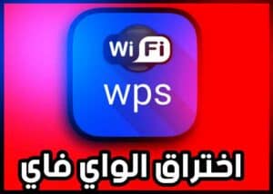 تحميل برنامج تهكير الواي فاي wps wpa مهكر بدون روت APK 1
