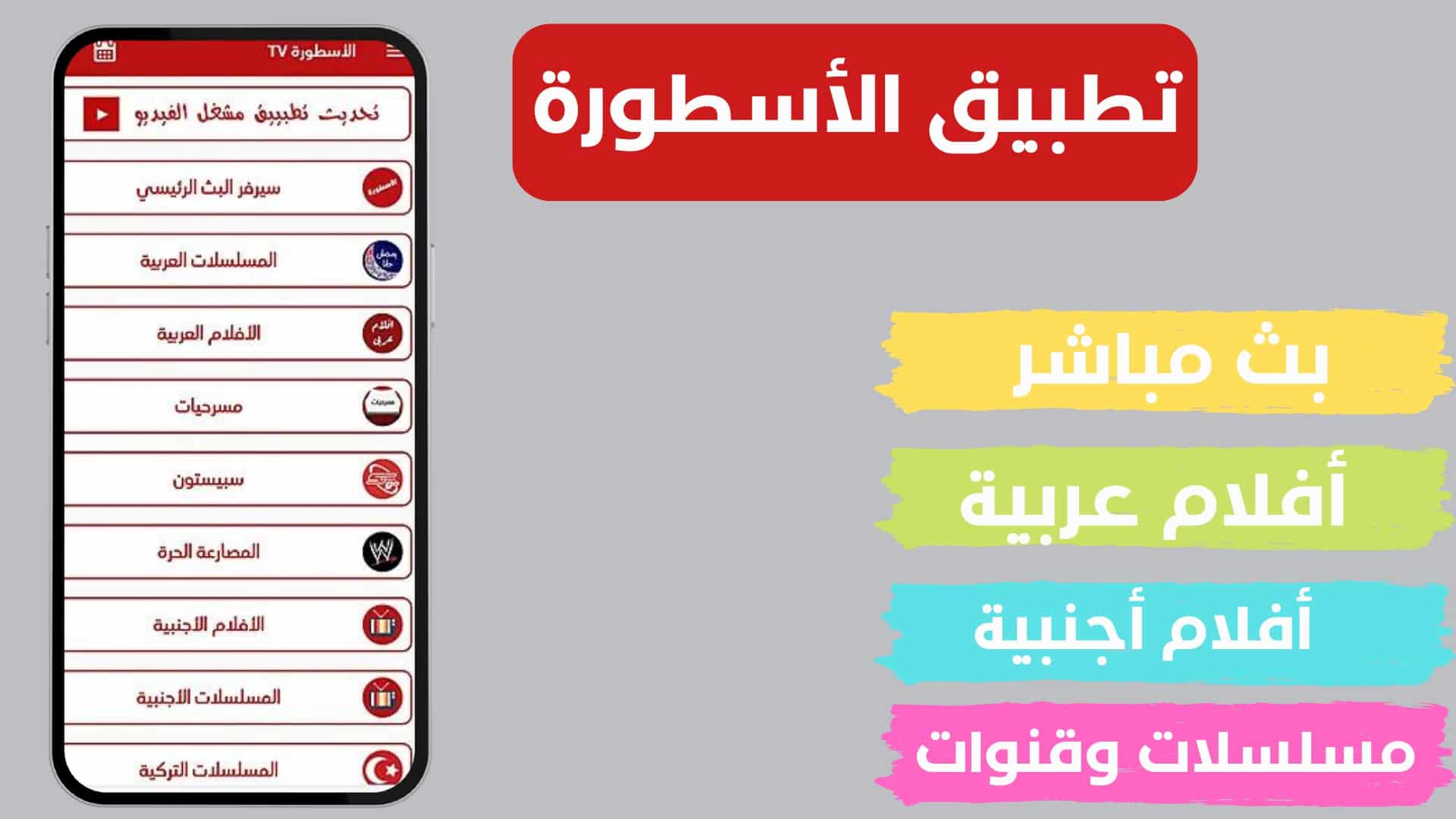 تنزيل برنامج الاسطوره تي في لبث المباريات Ostora tv APK