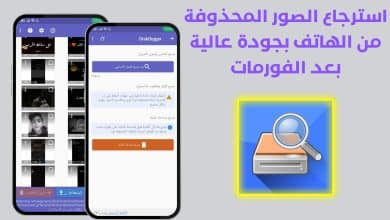 استرجاع الصور المحذوفة من الهاتف بجودة عالية بعد الفورمات
