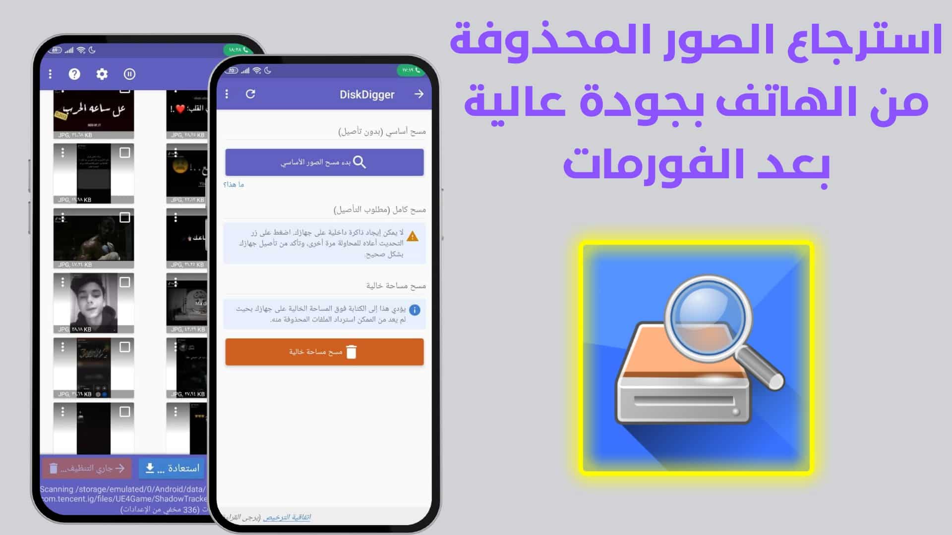 استرجاع الصور المحذوفة من الهاتف بجودة عالية بعد الفورمات