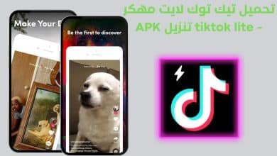 تحميل تيك توك لايت مهكر - tiktok lite تنزيل APK