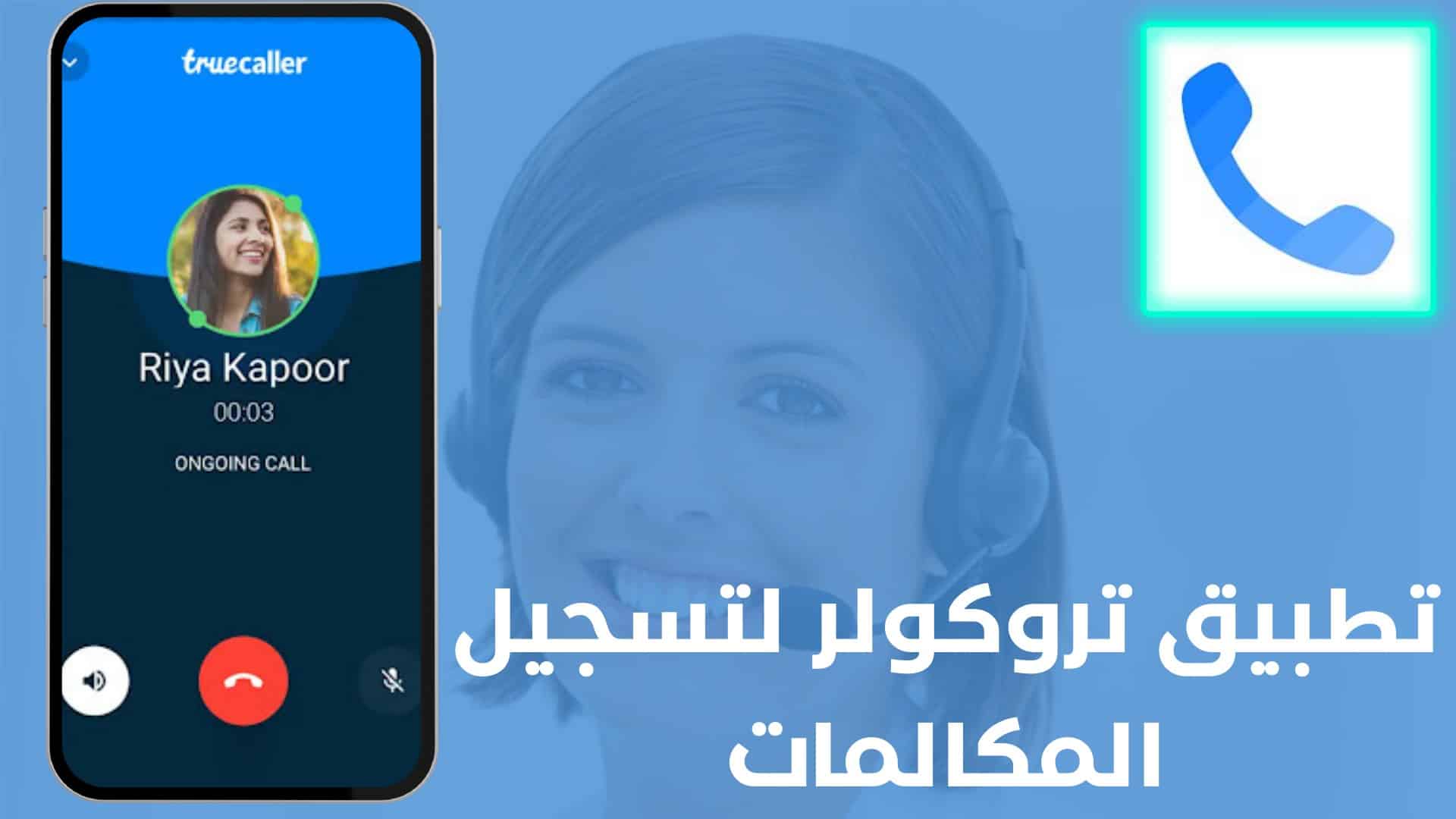 أفضل برنامج تسجيل مكالمات للطرفين مخفي للاندرويد APK