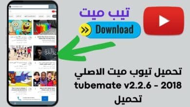 تحميل تيوب ميت الاصلي 2018 - tubemate v2.2.6 تحميل