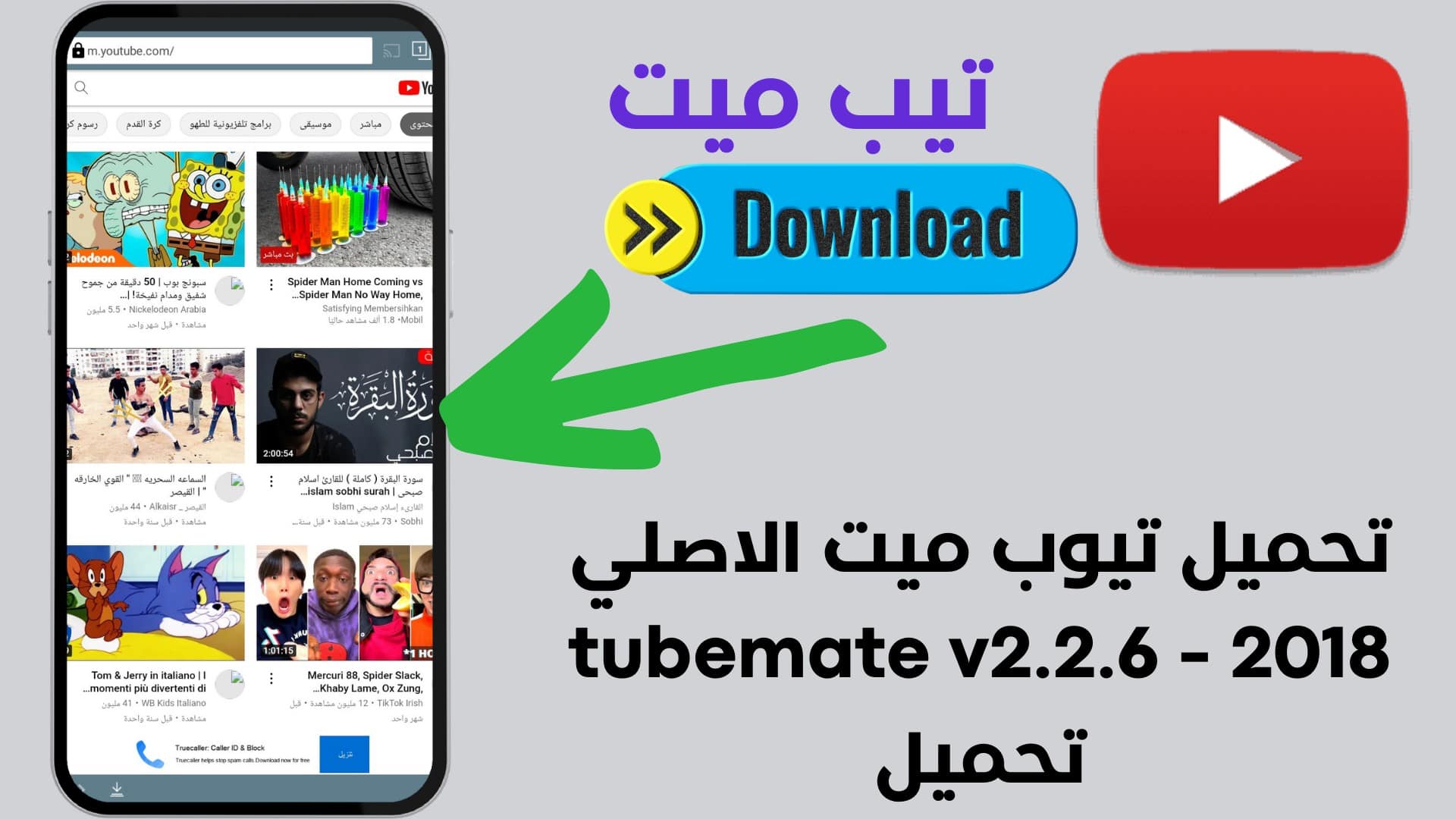 تحميل تيوب ميت الاصلي 2018 - tubemate v2.2.6 تحميل