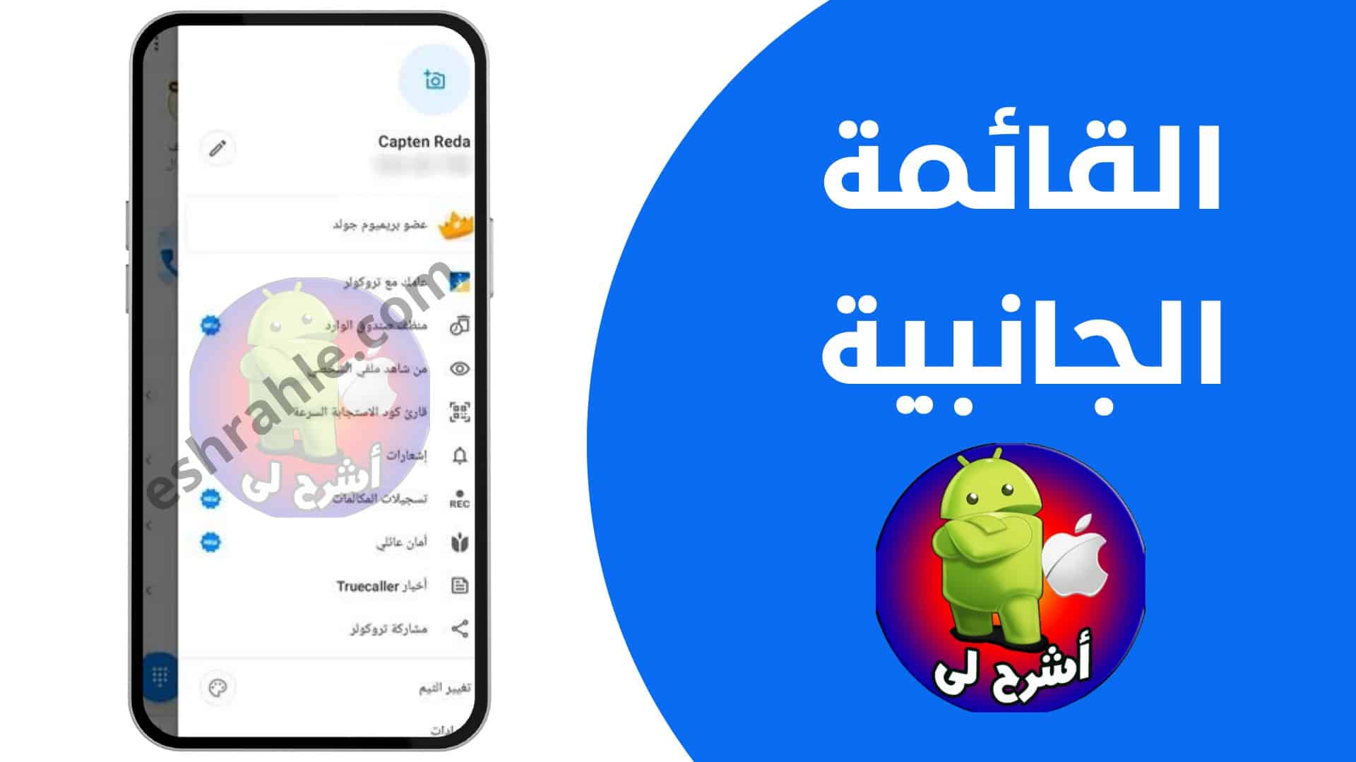 تنزيل تروكولر القديم اخر ظهور Truecaller Premium apk