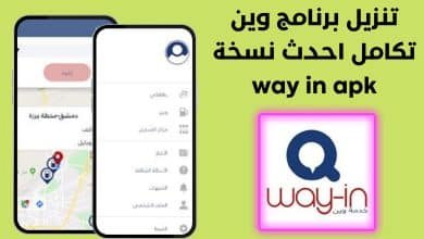 تنزيل برنامج وين تكامل احدث نسخة way in apk