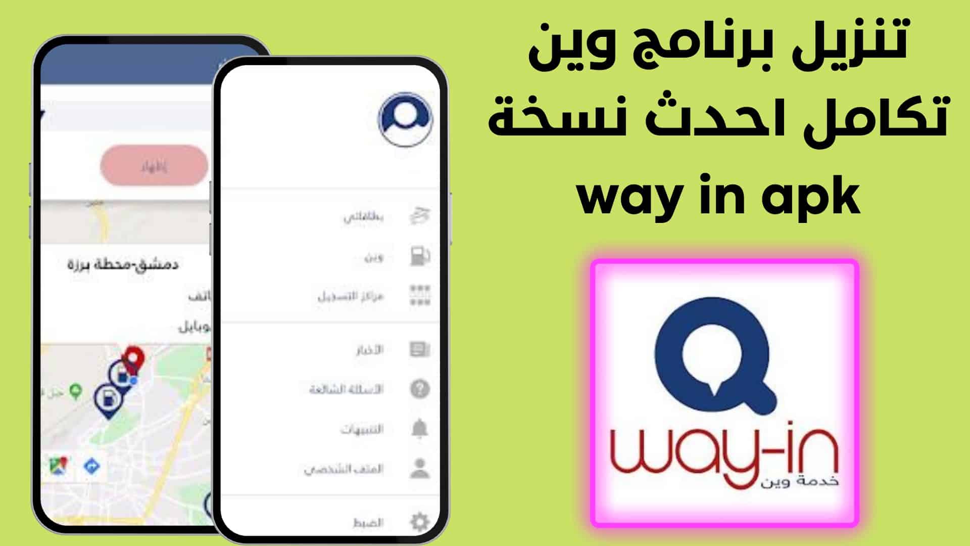 تنزيل برنامج وين تكامل احدث نسخة way in apk