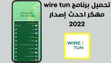 تحميل برنامج wire tun مهكر احدث إصدار 2022