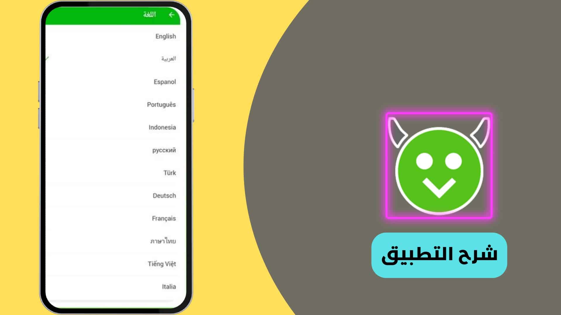 شرح استخدام تطبيق هابي مود Happy Mod