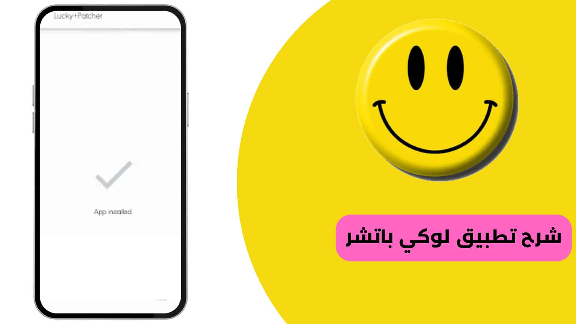 Lucky Patcher مهكر اخر اصدار