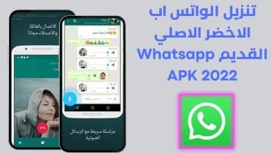 تنزيل الواتس اب الاخضر الاصلي القديم Whatsapp APK 2022