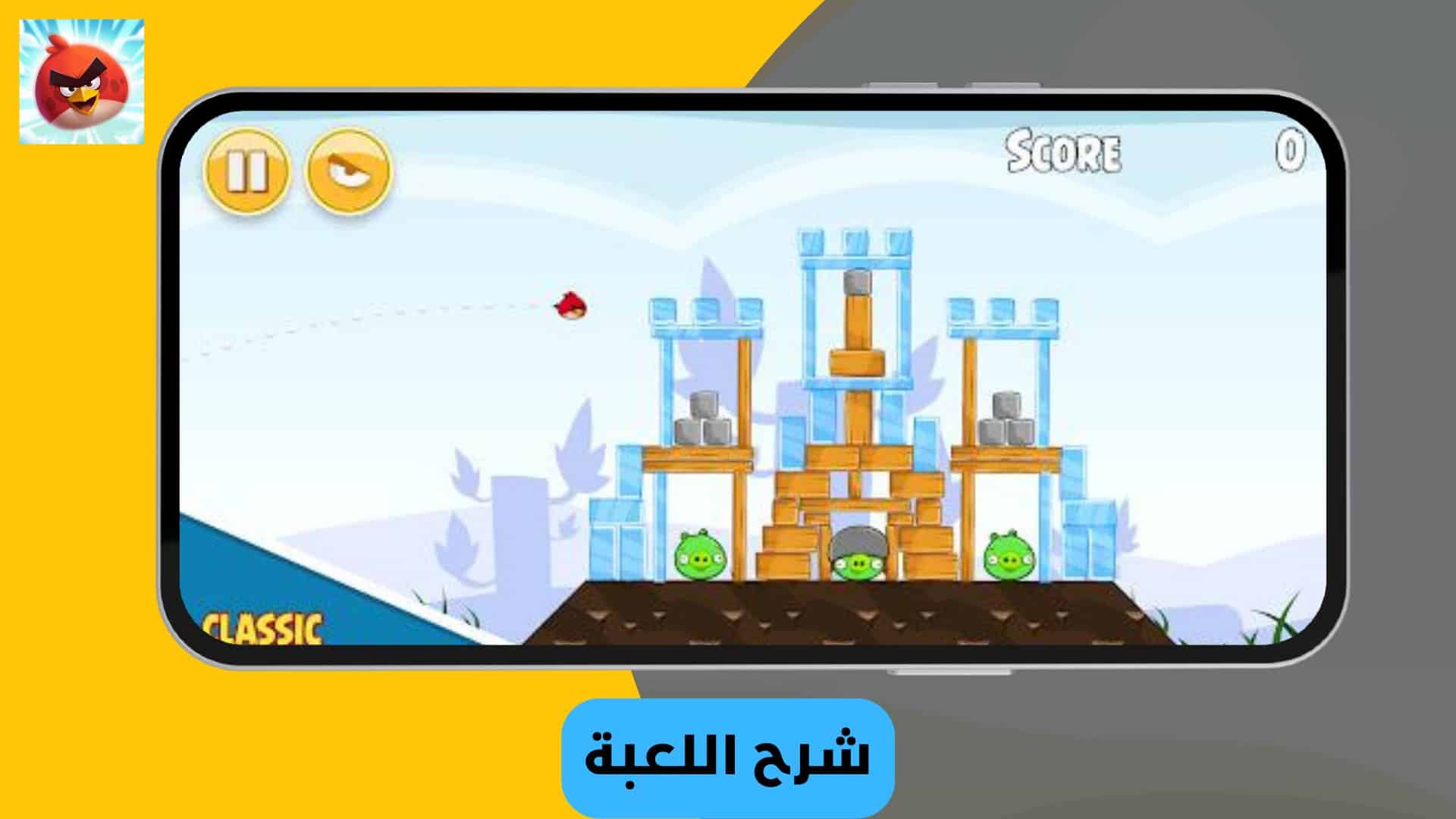 تنزيل لعبة الطيور الغاضبة القديمة بدون نت Angry Birds 2