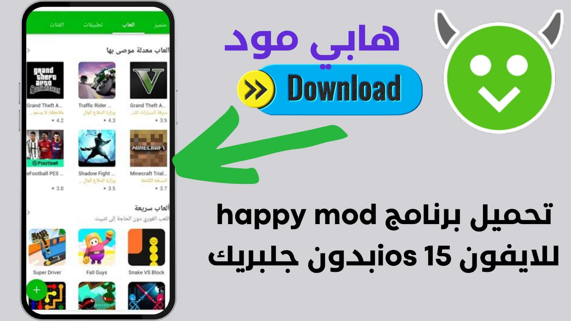 تحميل برنامج happy mod للايفون ios 15 بدون جلبريك