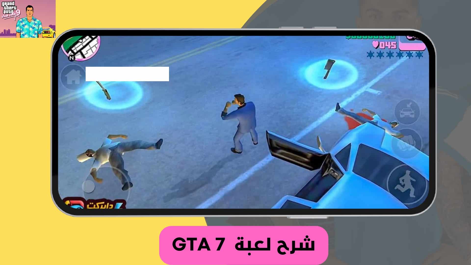 تنزيل لعبة جاتا 7 للموبايل من ميديا فاير GTA 7 apk
