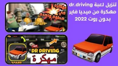 تنزيل لعبة dr.driving مهكرة من ميديا فاير بدون روت 2022