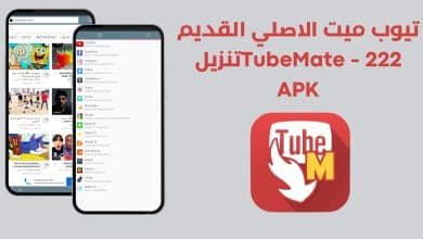 تيوب ميت الاصلي القديم 222 - TubeMate تنزيل APK