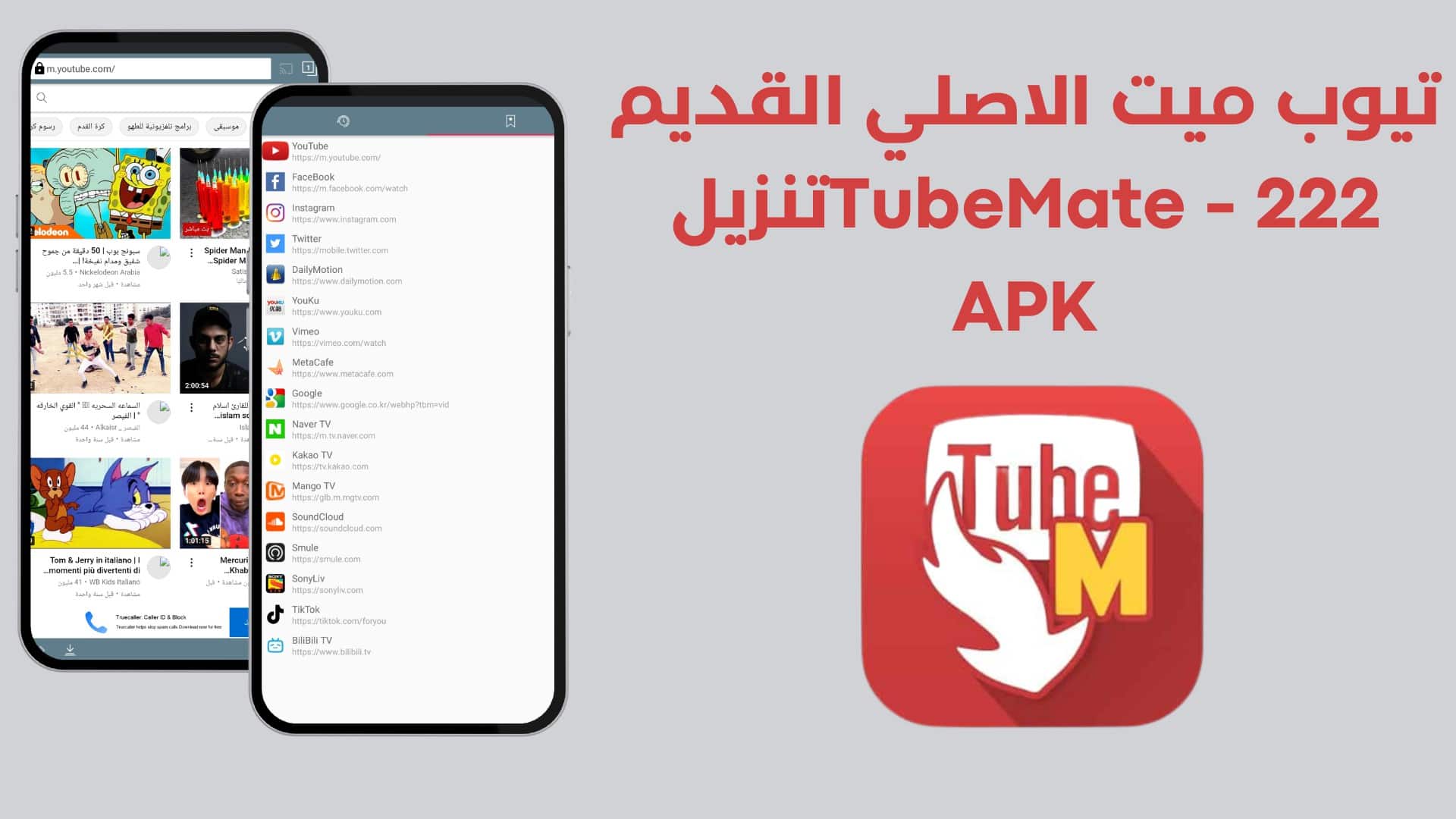تيوب ميت الاصلي القديم 222 - TubeMate تنزيل APK