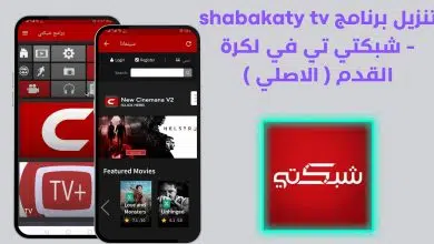 تنزيل برنامج shabakaty tv - شبكتي تي في لكرة القدم ( الاصلي ) 2